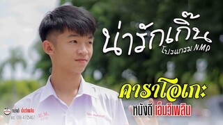 น่ารักเกิ๊น - คาราโอเกะ【 โปรแกรม NMP】