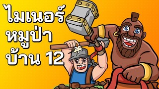 สูตรต้องห้าม..พลาด! ไมเนอร์หมูป่าบ้าน 12 - Clash of Clans