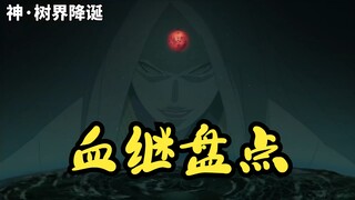 【火影忍者】血继淘汰，血继网罗盘点