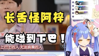 【阿梓】真正的大舌头怪兽！超长尖舌能伸到下巴？！