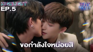 ขอกำลังใจหน่อย | Highlight - Deep Night The Series - คืนนี้มีแค่เรา