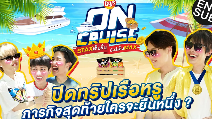 ปิดทริปล่องเรือหรูสุดมันส์ กับ “กัน เต ดิว พีพี บิวกิ้น” Lays ON CRUISE EP3 Eng Sub