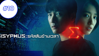 Sisyphus The Myth รหัสลับข้ามเวลา EP10