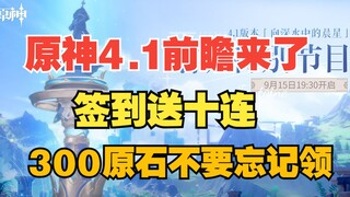 【原神】4.1前瞻直播来了！签到送十连，300原石千万不要忘记领！！！