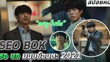 สปอยจริงจัง มนุษย์โคลนร่างแรกของโลก SeoBok 2021 (ซอ บก มนุษย์อมตะ)