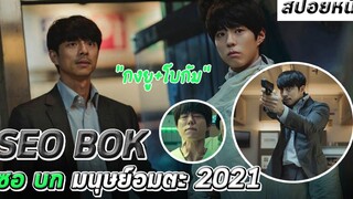 สปอยจริงจัง มนุษย์โคลนร่างแรกของโลก SeoBok 2021 (ซอ บก มนุษย์อมตะ)
