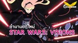 ตำนานบทใหม่: Star Wars Visions | Trailer