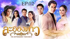 EP.02 ละอองดาว (2560)