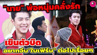 เขินตัวบิด! "นาย ณภัทร" พ่อหนุ่มคลั่งรัก อยากจีบ"ใบเฟิร์น พิมพ์ชนก" ต่อไปเรื่อยๆ #นายใบเฟิร์น