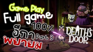 Death's Door l อีกาพยายม l Full game ~ Part 3 (No Commentary Walkthrough)