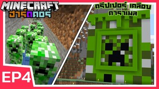 สร้างฟาร์ม ครีปเปอร์เคลือบคาราเมล | Minecraft ฮาร์ดคอร์ 1.17 (EP4)