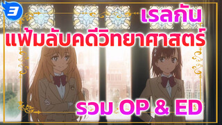 เรลกัน แฟ้มลับคดีวิทยาศาสตร์ (รวม OP & ED) 3 ซีซั่น 18 เพลง_3