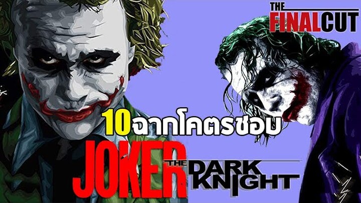 10 ฉากโคตรชอบ Joker : The Dark Knight จาก DC