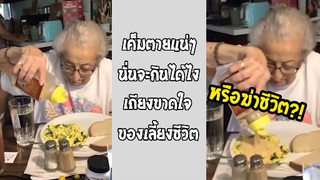 รวมคลิปตลกๆ : ยายขอปรุงนิดนึงนะ!! (กระเทียมหมดกระปุกเเล้ว)