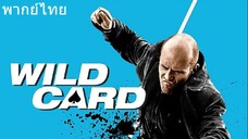 Wild card (2015) มือฆ่าเอโพดำ