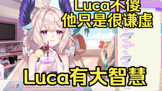 【双语熟】Enna: Luca才不傻 他很有智慧