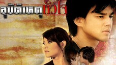 อุบัติเหตุหัวใจ EP.1