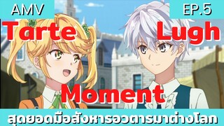 สุดยอดมือสังหารอวตารมาต่างโลก / AMV EP.5 คุณเมดผู้น่ารัก