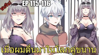 [พากย์มังงะ] เมื่อผมตื่นมาในโลกคู่ขนาน ตอนที่ 115-116/มังงะพระเอกมีผู้หญิงรายล้อม/มังงะจีน