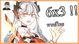 [พากย์นรก] Arknights l 6x3 ได้เท่าไหร!!!