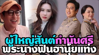 ผู้ใหญ่สันต์กำนันศรี พระนางคู่ฟินฮา นุ้ยสุจิรา-แท่งศักดิ์สิทธิ์