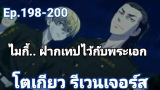 (สปอยมังงะ) โตเกียว รีเวนเจอร์ส ตอนที่ 198-200