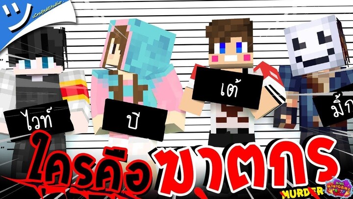 มายคราฟสืบคดีฆาตกรรม ใครคือฆาตกรกันแน่! MineMinigame Party ツ