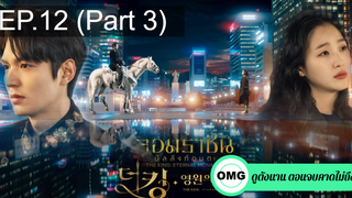 มาแรง🔥The King Eternal Monarch จอมราชันบัลลังก์อมตะEP12_3