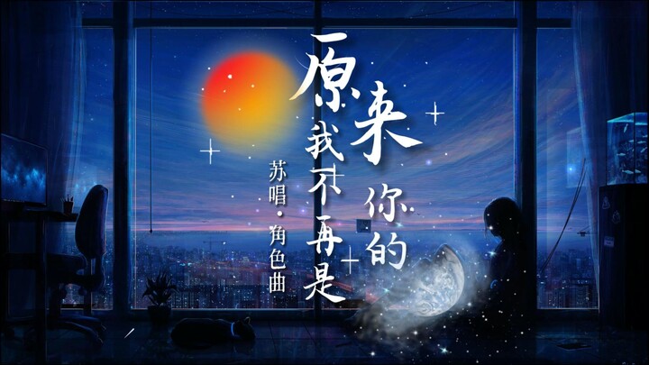 “这个圈·是我的分寸”苏唱·角色曲《原来我不再是你的月亮》