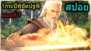 [สปอย] (1กระบี่พิชิตปฐพี) ปรมจารย์เพลิง!! (สปอยอนิเมชั่น) ตอนที่ 7