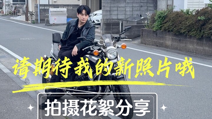 【石黑英雄】拍照花絮公开，敬请期待成品！