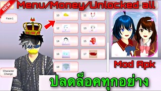 แจกโปรเกม SAKURA School Simulator Mod apk ปลดล็อค ชุด เงิน ทุกอย่าง ไอเทม อื่นๆ ฟรี