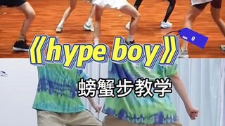 hype boy|螃蟹步详细教程