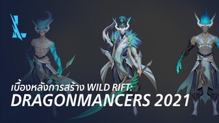 หลังบ้าน Wild Rift: Dragonmancers 2021 | วิดีโอเบื้องหลัง - League of Legends: Wild Rift