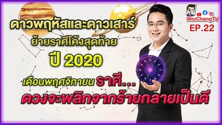 ดวงรายเดือนกับหมอช้าง| ดวงโค้งสุดท้ายปี 2563 (พ.ย. - ธ.ค.)| EP. 22