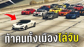 ขับรถหนี ท้าคนทั้งเมืองไล่จับในเกม GTA V Roleplay