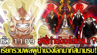 สปอย - วันพีชเร็ว 1109 ลูฟี่กำลังจะโดนรุมจากผู้นำสูงสุดของโลก!? มีเวลาไม่เยอะในการฟังความจริงของโลก!