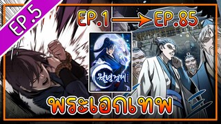 พากย์มังงะ [EP.5] จากเด็กในสลัมสู่ผู้อาวุโสสูงสุดของโลก!! l  Moon-Shadow Sword Emperor