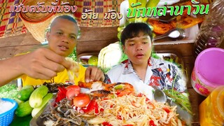 ตำหมากหุ่งสูตรบ้านเฮา ทอดเขียดแห้งกรอบๆ อาหารบ้านเฮา | อ้ายนวินchannel