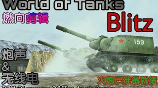 [WOTB/GMV/燃向/炮声]火炮已准备就绪