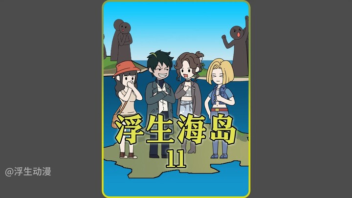 《浮生海岛》11。所有人类都被4人一组传送到单独的海岛上 #二次元 #原创动漫  #原创动画