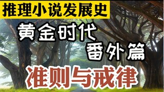 【推理小说发展史】“黄金时代”番外篇——推理小说的“十诫”与“二十法则”