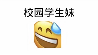 校园生化危机?没想到你是这种人