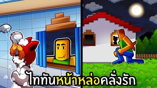 ไททันหน้าหล่อคลั่งรัก | The Gremlin Roblox