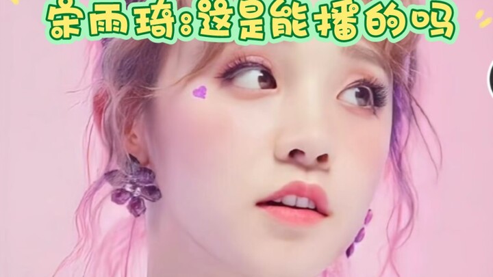 宋雨琦:这是能播的吗