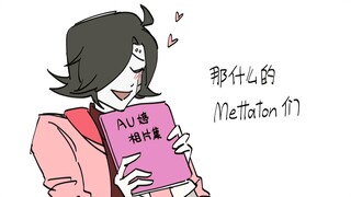 【多AU/手书】那什么的Mettaton们