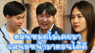 หนังสั้น : ตอนหมดไม่เคยมา เสนอหน้ามาตอนได้ดี | ทะเล้นฟิล์ม #หนังสั้น