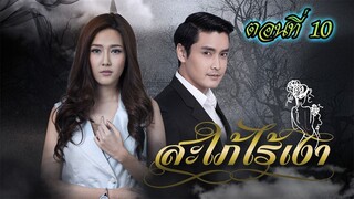 สะใภ้ไร้เงา 2559 ตอนที่10