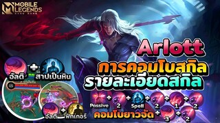 Arlott แนวทางคอมโบสกิลอาร์ลอต+รายละเอียดสกิล │ARLOTT MOBILE LEGENDS