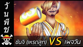 [วันพีช] : ซันจิ (เหรดสูท) VS เพจวัน ใครจะชนะ ??